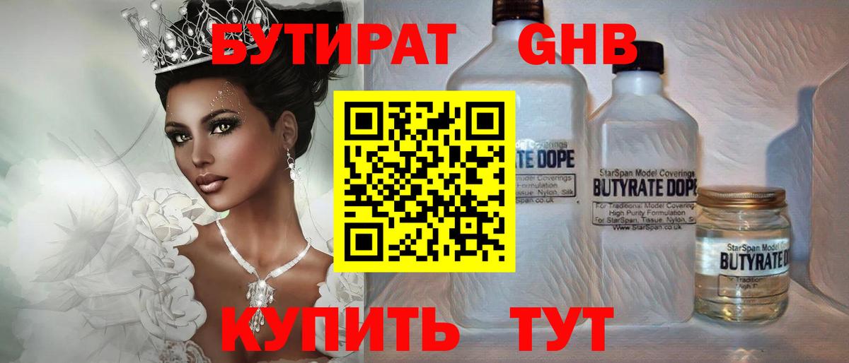 БУТИРАТ 99%  Вход с VPN  Гусиноозёрск 