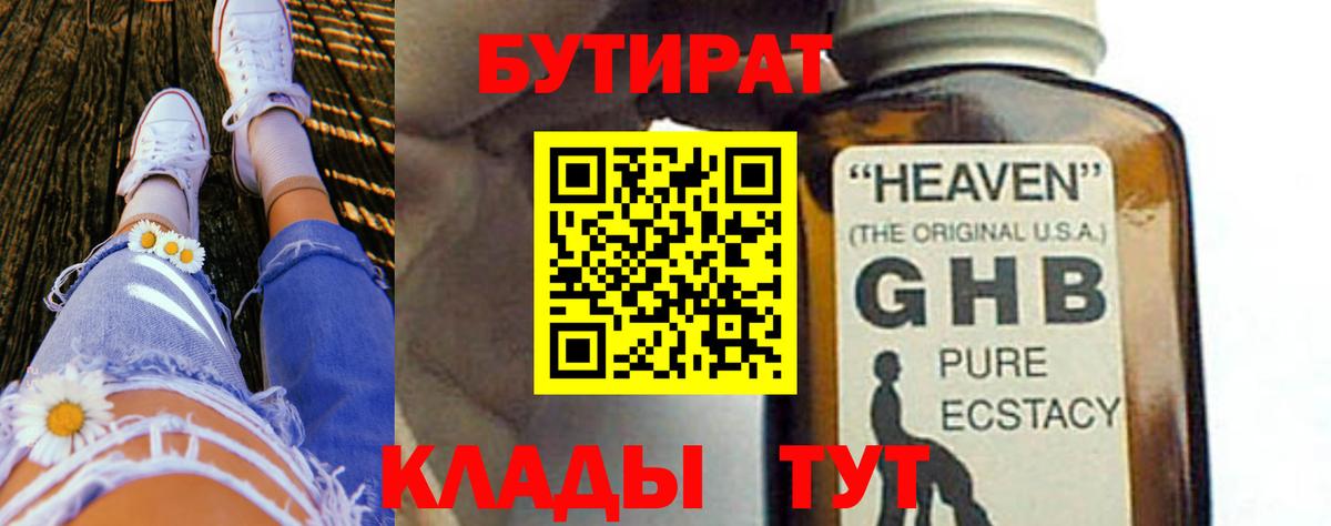 Бутират BDO Гусиноозёрск